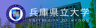 兵庫県立大学 産学連携・研究推進機構